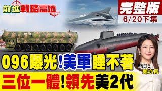 東風61攜轟20震撼亮相!央視兵推罕見曝光096核潛艇 三位一體打擊成型 美軍這回徹底沉默了!|【前進戰略高地完整版下集】@全球大視野Global_Vision
