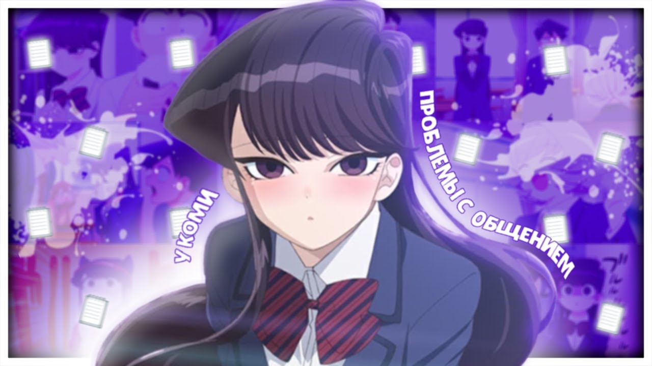 У КОМИ ПРОБЛЕМЫ С ОБЩЕНИЕМ ЗА 16 МИНУТ // Komi-san wa, Comyushou desu // [Переозвучка]