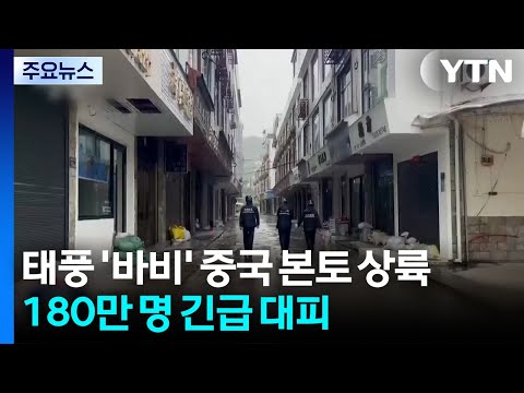 Typhoon Bavi Makes Landfall in China... 1.8 Million Evacuated / YTN
