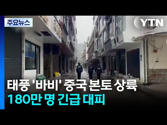 태풍 '바비' 중국 본토 상륙...180만 명 긴급 대피 / YTN