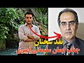 نقد سخنان جناب آقای ایمان سلیمانی امیری در مورد پیامبر اسلام ﷺ نقد سخنان جناب آقای ایمان سلیمانی امیری در مورد پیامبر اسلام ﷺ