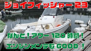 ニッサンジョイフィッシャー23 ＃中古船ソーマッチ - YouTube