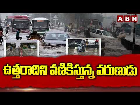ఉత్తరాదిని వణికిస్తున్న వరుణుడు | Heavy Rainfall in North India | ABN Telugu - ABNTELUGUTV
