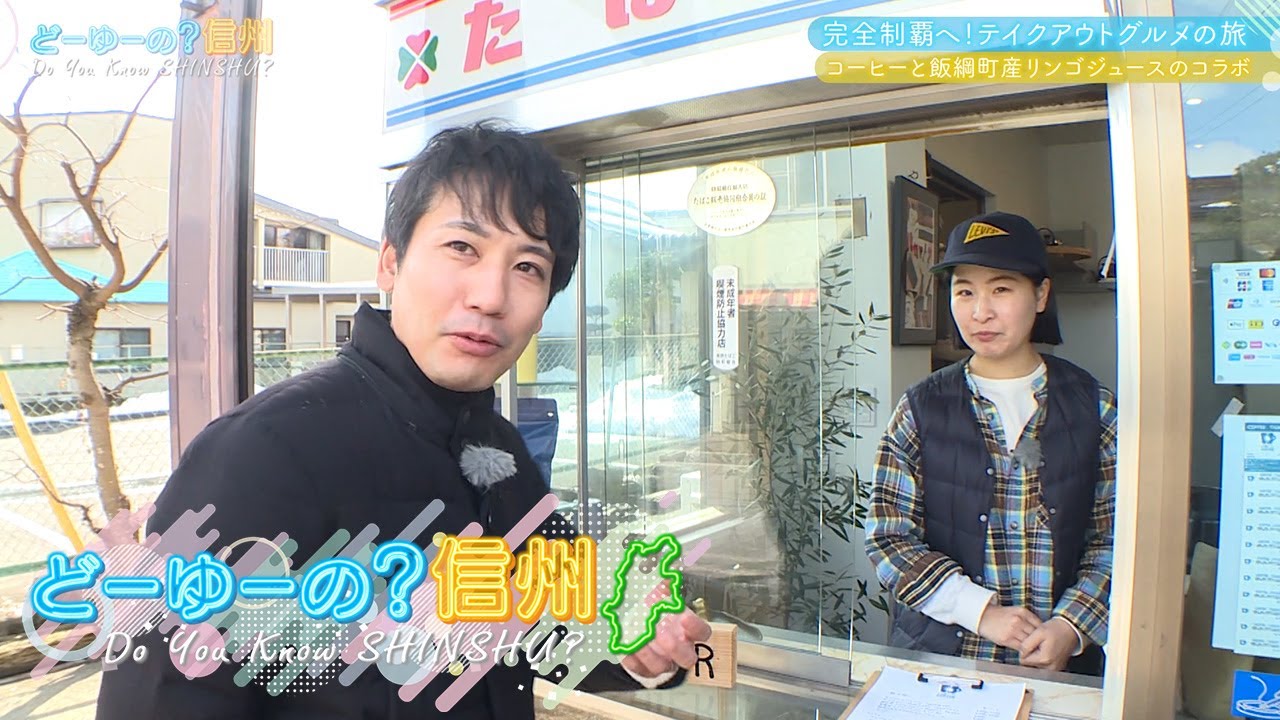 テイクアウトグルメの旅 信濃町・飯綱町篇（どーゆーの？信州・2025年4月6日）