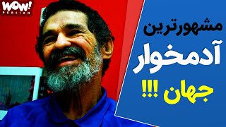 ماجرای عجیب مشهورترین آدم خوار جهان !!!؟