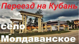 #9 село Молдаванское обзор/Крымский район/Краснодарский край/Переезд на Кубань