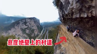 1115集：云南一条200米高的悬崖小路真吓人，当地村民几十年都弯着腰走，没有护栏，看有多惊险？