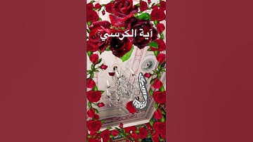 #آية_الكرسي #القرآن_الكريم #دعاء #اذكار_الصباح