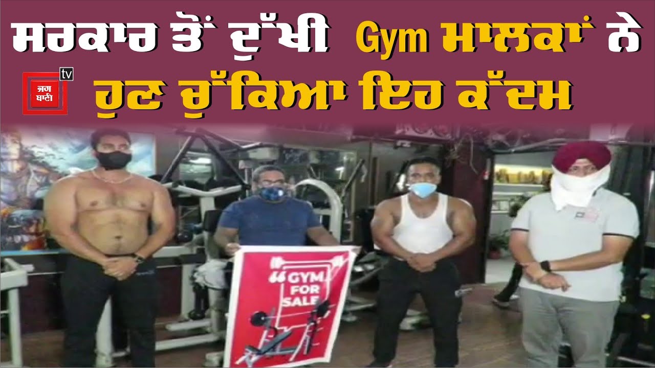 Gym ਮਾਲਕਾਂ ਨੇ ਸਰਕਾਰ ਤੋਂ ਦੁੱਖੀ ਹੋ ਹੁਣ ਕੀਤਾ ਇਹ ਕੰਮ