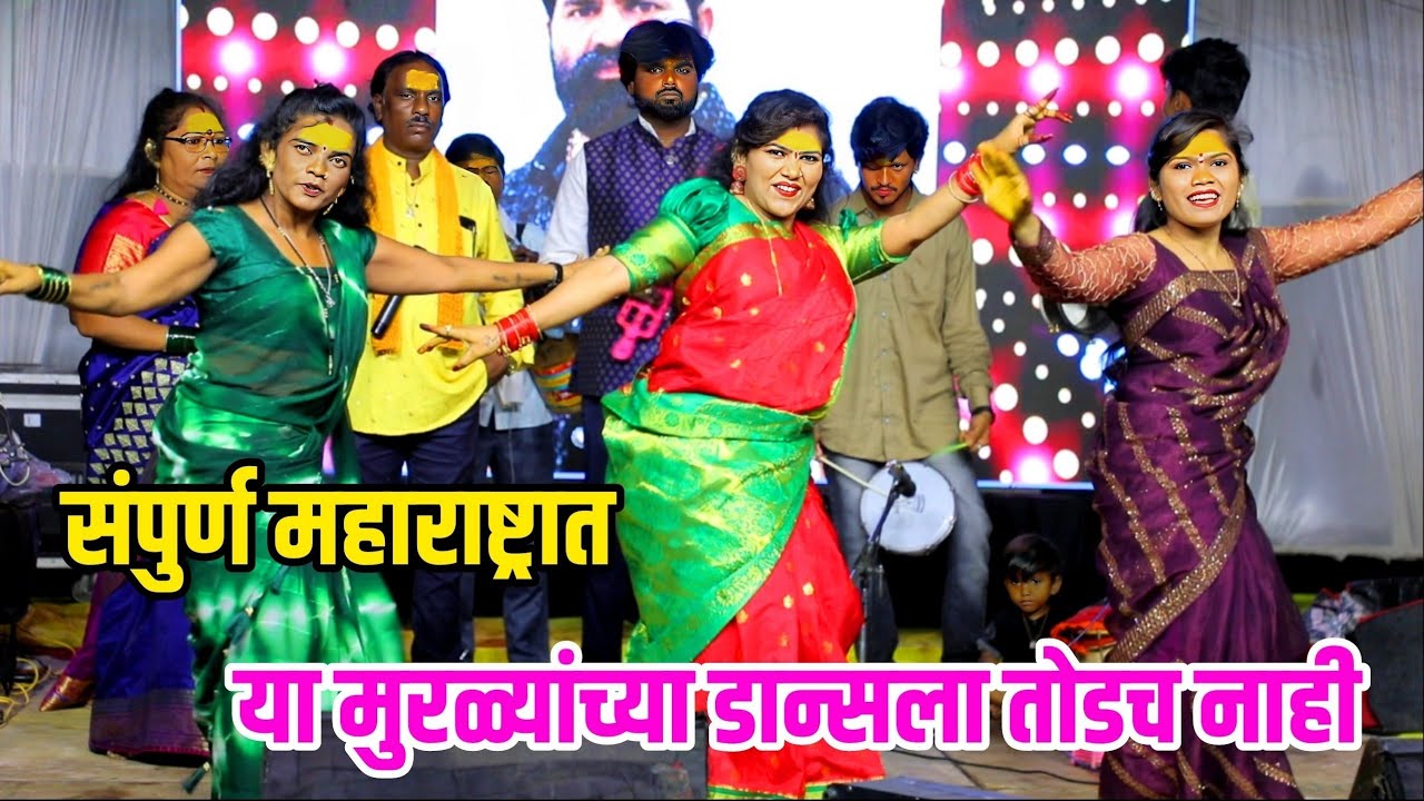 😍👌संपूर्ण महाराष्ट्रात या मुरळ्यांच्या डान्सला तोडच नाही😍👌 मंदाताई सोनवणे जबरदस्त जागरण गोंधळ पार्टी