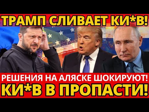 СЕНСАЦИЯ! Аляска готовит удар по Ук*аине – ВОТ ЧТО будет дальше!