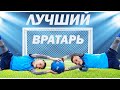 КТО  ЛУЧШИЙ ВРАТАРЬ???