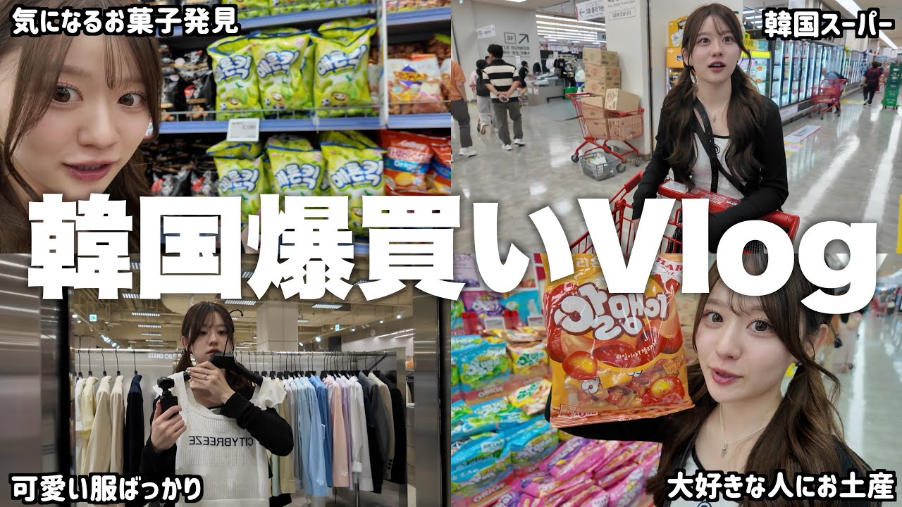 韓国可愛いもの多すぎてまじで爆買いチャンネル！！！！