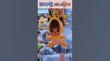 미니뽑기 몬치치 Monchhichi 인형 뽑기 claw machine game  #인형뽑기 #미니뽑기 #몬치치 #뽑기 #monchhichi