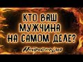 Кто Ваш мужчина НА САМОМ ДЕЛЕ? | Таро онлайн | Расклад Таро | Гадание Онлайн