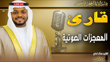 تلاوة مؤثرة تملئ القلب بالخشوع بصوت القارئ مختار الحاج#راحة_نفسية #القلب_المطمئن #راحة_القلوب