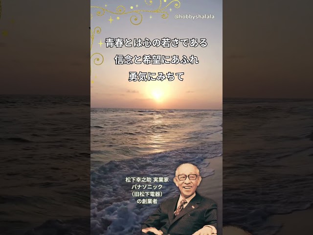 Youth is the freshness of the heart. As long as one is filled with conviction and hope, brimming with courage, and continues ever-renewed activity day by day, youth will be theirs forever. NEW! Konosuke Matsushita