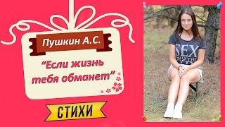 Пушкин А. С. "Если жизнь тебя обманет" Пушкин А. С. "Если жизнь тебя обманет"
