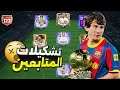 تقييم تشكيلات المتابعين في اف سي موبايل FC 26
