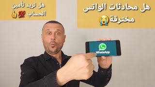 مهم وخطير فحص محادثات الواتس اب هل مخترقة , 4 خطوات لتأمين اختراق الواتساب وتهكيره