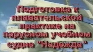 Подготовка к плавательской практике на паруснике &quot;Надежда&quot;