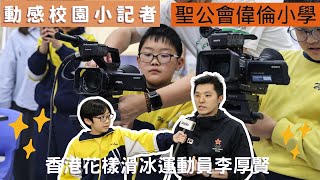 Publication Date: 2024-05-17 | Video Title: 動感校園小記者2023-24|聖公會偉倫小學|採訪香港花樣滑