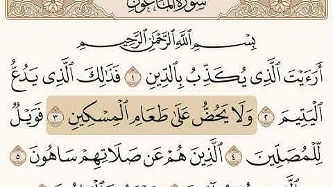 سورة الماعون(علي جابر)
