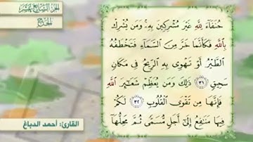 آية٣٣سورة الحج مكرر القارئ أحمد الدباغ