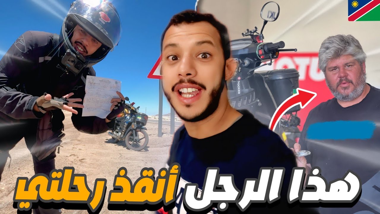 إفريقيا 124: عطل خطير في الدراجة قبل صحراء ناميبيا ... و هذا ما أنقذ رحلتي!!