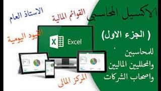 اكسيل المحاسبي - دفتر اليومية - الجزء الاول لطارق النجار Accounting Excel