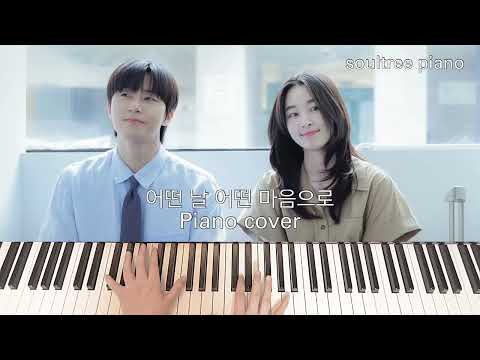 어떤 날 어떤 마음으로 (3단 반주보) - 『경도를 기다리며』 OST 성시경