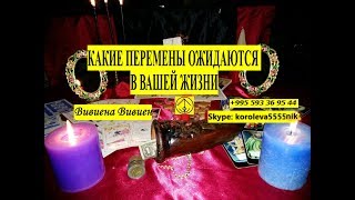 КАКИЕ ПЕРЕМЕНЫ ОЖИДАЮТСЯ В ВАШЕЙ ЖИЗНИ КАКИЕ ПЕРЕМЕНЫ ОЖИДАЮТСЯ В ВАШЕЙ ЖИЗНИ