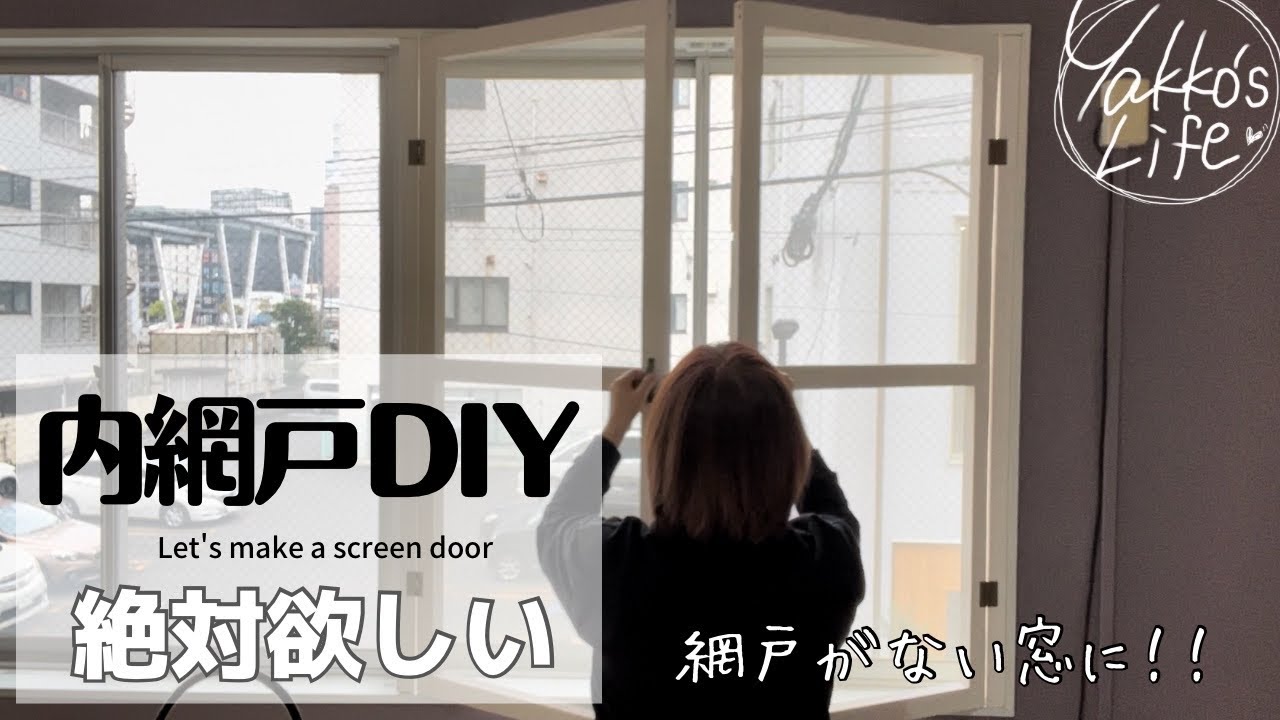 50代のモノづくり〉虫シャットアウト！内網戸DIY！ - YouTube