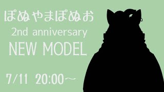 【2周年記念】生まれ変わる超新星ぽぬお【NEW MODEL】
