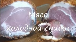 Вяленое мясо/Мясо холодной сушки в домашних условиях