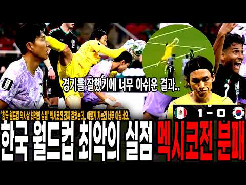 "<strong>한국</strong> 월드컵 역사상 최악의 실점" 골을 그냥 줘버렸다. 멕시코전 진짜 잘했는데.. 이렇게 지는건 너무 아쉽네요. [대한민국 <strong>vs</strong> <strong>멕시코</strong>]
