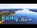 Река Кама в пос. Кама с высоты 300 м + перелет через реку в районе Камбарского моста