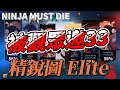 觀眾邀我打33還不戳他們一下｜有CC字幕｜忍者必須死 Ninja Must Die