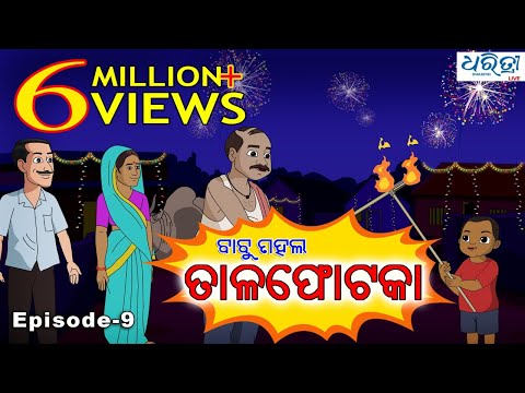 ବାବୁ-ମହଲ-:-ତାଳ-ଫୋଟକା-|-babu-mahal-#9:-tala-fotaka