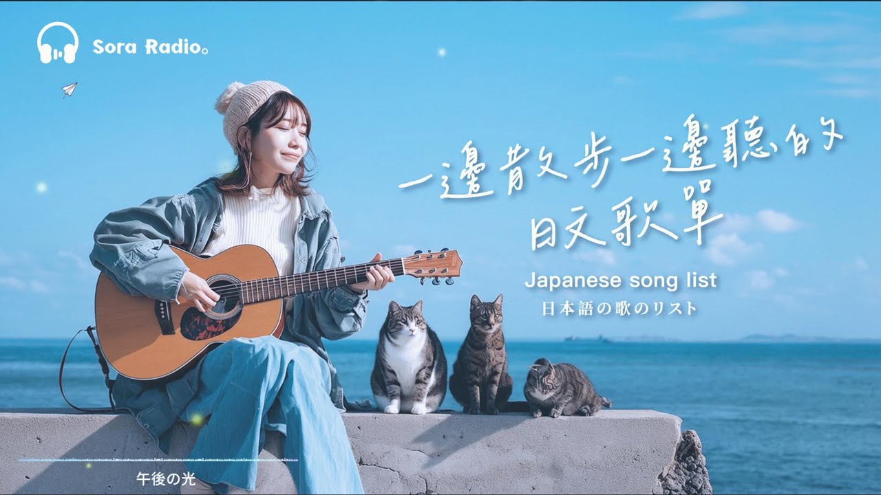 Japanese R&B｜散步時必聽的日文歌單・輕鬆慢步的治癒旋律🎶｜J-POP｜Chill｜ 放鬆 /#放鬆音樂 #relaxingmusic #chill #japanesemusic
