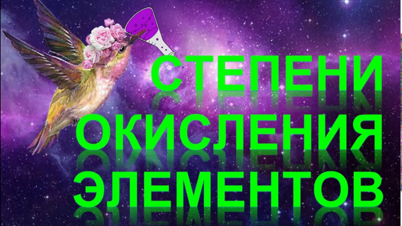 ⁣63. Степени окисления элементов (часть 1)