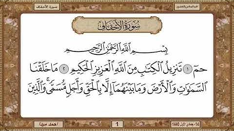 سورة الأحقاف، مكتوبة، حسن صالح، بدون اعلانات.