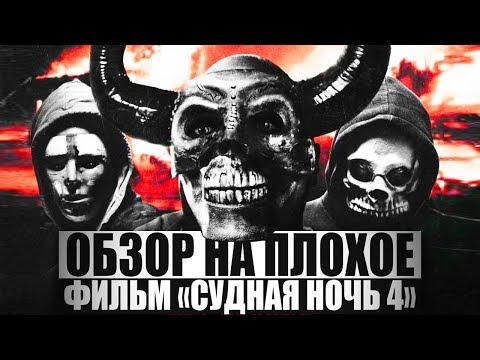 ОБЗОР НА ПЛОХОЕ - Фильм СУДНАЯ НОЧЬ. Ч4.