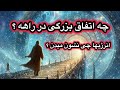 انرژیهای کیهانی چه پیامی از اتفاقات پیش رو دارند 