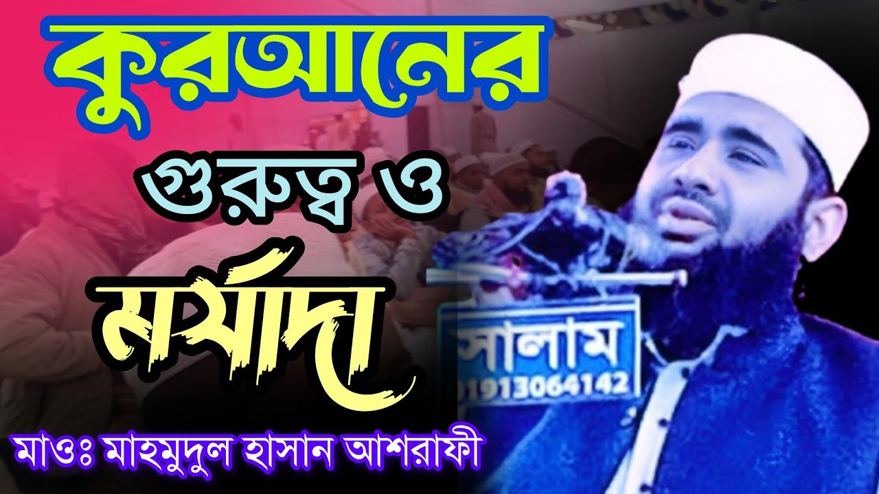 কুরআনের গুরুত্ব ও মর্যাদা // মাওলানা মাহমুদুল হাসান আশরাফী // Waz bangla 
