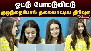 ஓட்டு போட்டுவிட்டு குழந்தைபோல் தலையாட்டிய திரிஷா | Trisha | 2024 Elections | Trisha Voting | PTD