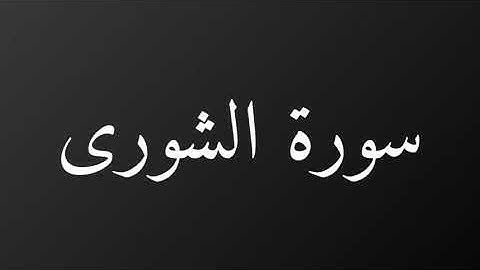 سورة الشورى كاملة رمضان ١٤٤٠هـ غيث العتيبي