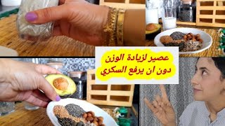 اقوى عصير ضد نحافة مريض السكري يساعد ف زيادة الوزن دون ان يرفع السكر في الدم. صحي مغدي