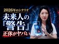 2026年のシナリオ：未来人が残した「警告」の正体がヤバすぎる。