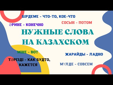 Казахский язык для всех! НУЖНЫЕ СЛОВА НА КАЗАХСКОМ